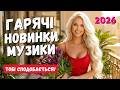 Вибухові хіти 2026 I Топ музика українською для чудового настрою та справ 