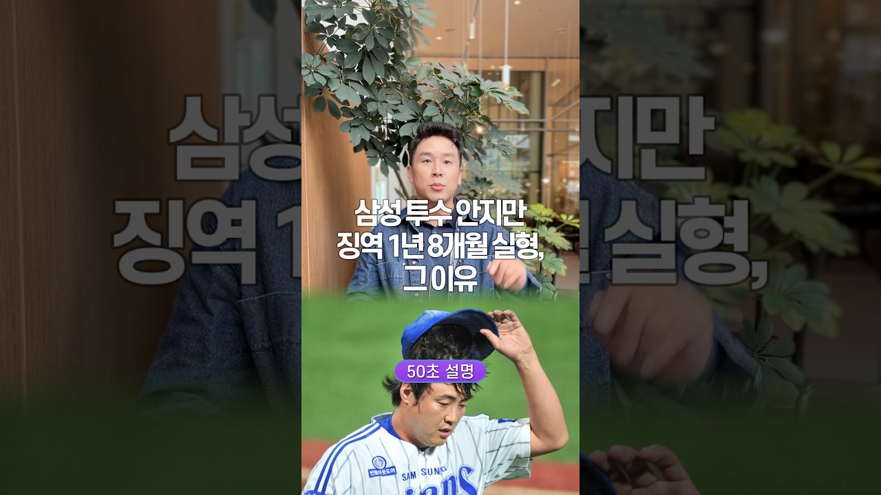 삼성 투수 안지만 징역 1년 8개월 실형, 그 이유… 50초 안에 설명하기