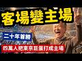 爽翻四萬人攻佔東京巨蛋日本球迷哭了二十年首勝韓國捷克披國旗全場淚崩 | 馬一峰 #wbc2026
