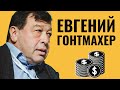 ЕВГЕНИЙ ГОНТМАХЕР | О евреях и деньгах