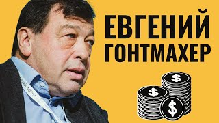 ЕВГЕНИЙ ГОНТМАХЕР | О евреях и деньгах