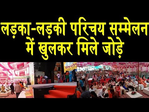DELHI के BOY-GIRL Introduction सम्मेलन में सैकड़ों को मिला जीवनसाथी, Girl-boys meet for  marriage