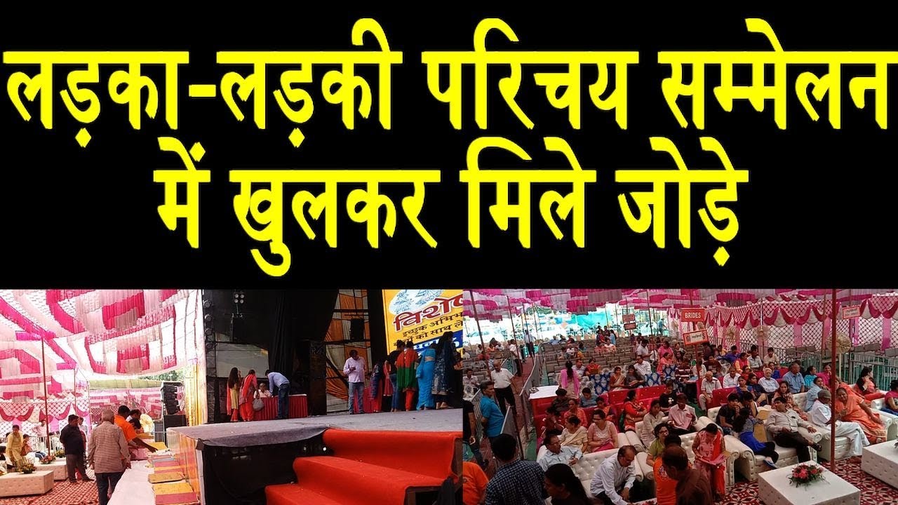 DELHI के BOY-GIRL Introduction सम्मेलन में सैकड़ों को मिला जीवनसाथी, Girl-boys meet for  marriage