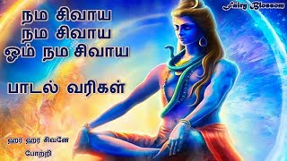 Om Namashivaya with Tamil Lyrics | நமசிவாய நமசிவாய ஓம்நமசிவாய | Hara Hara Sivane | Lord Shiva Song