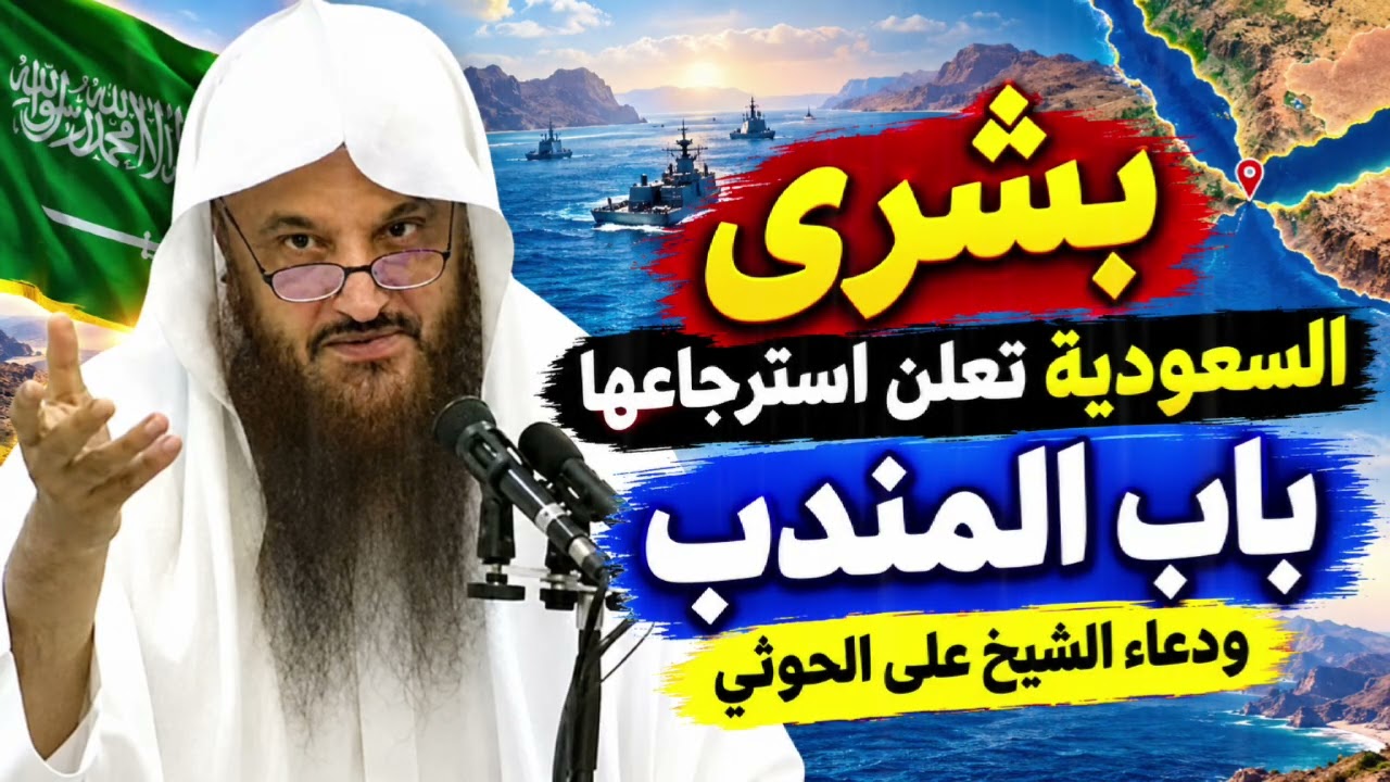 بشرى السعودية تعلن استرجاعها باب المندب ودعاء الشيخ على من كان سببا لغلقه