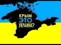 Крым это Украина?