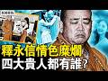釋永信情色糜爛，四大貴人在哪？官商明星都有誰？釋永信朋友圈曝光；經濟崩了！魔都變窮了【新聞看點 李沐陽5.30】#新聞看點 #李沐陽