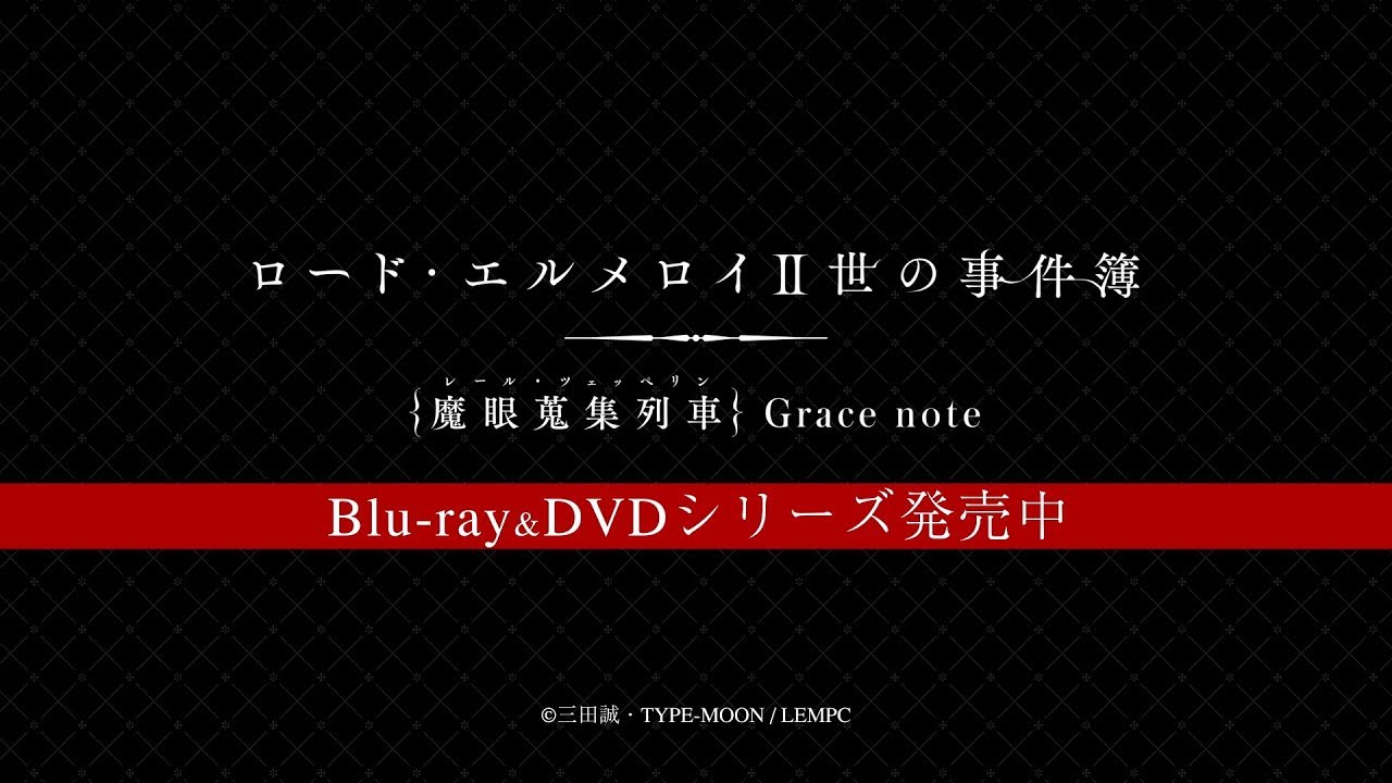 Infomation News Tvアニメ ロード エルメロイ 世の事件簿 魔眼蒐集列車 Grace Note 公式サイト Infomation News Tvアニメ ロード エルメロイ 世の事件簿 魔眼蒐集列車 Grace Note 公式サイト
