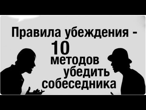 10 правил убеждения .  Техника убеждения человека
