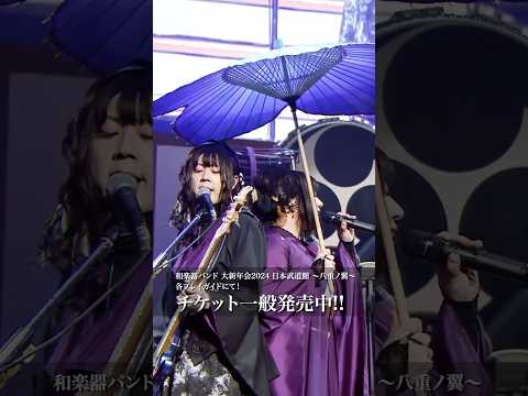 チケット発売中！ #wagakkiband #和楽器バンド #日本武道館 #shorts