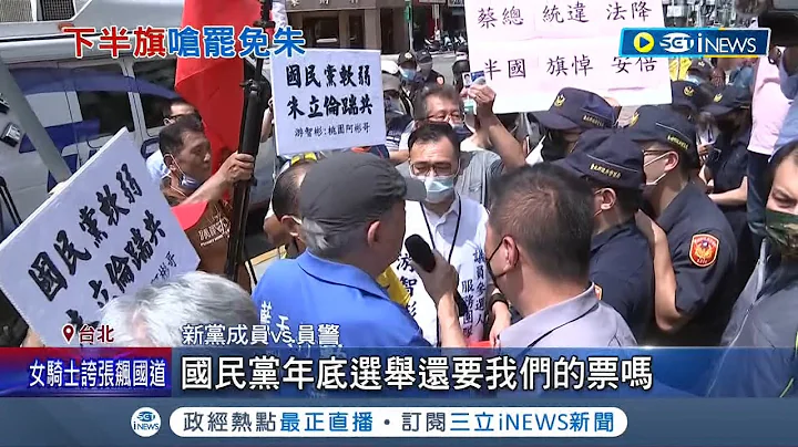 国民党降半旗悼念安倍引民怨! 大批深蓝群众抗议朱立伦"不道歉就罢免" 党内大老也发声! 赵少康批:投机愚昧 洪秀柱:伤透支持者的心│记者 魏汶萱 林楷钧│【台湾要闻】20220713│三立iNEWS - 天天要闻