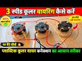 गलत Wiring से Cooler खराब हो सकला है! 3 Speed CoolerWiring Full Diagram | Step by Step
