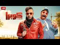فيلم الكوميديا و الإثارة كــوبـرا بطولة محمد إمام و محمد ثروت FULL HD فيلم الكوميديا و الإثارة كــوبـرا بطولة محمد إمام و محمد ثروت FULL HD