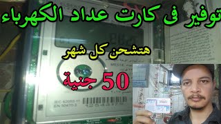 سر حصرى فى عداد الكهرباء الكارت سيوفر لك نصف الشحن - YouTube