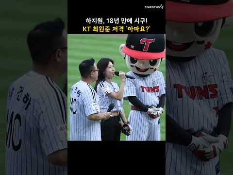 하지원, 18년 만에 시구! KT 최원준 저격 '아파요?'