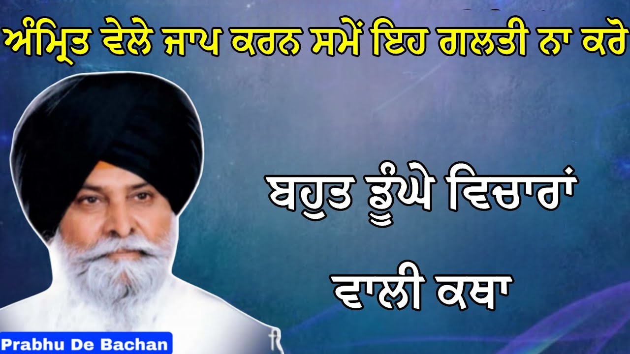 ਅੰਮ੍ਰਿਤ ਵੇਲੇ ਜਾਪ ਕਰਨ ਸਮੇਂ ਇਹ ਗਲਤੀ ਨਾ ਕਰੋ | Giani Sant Singh Ji Maskeen Katha #gurbani #katha