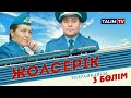 3-серия | Жолсерік телехикаясы | TALIM TV