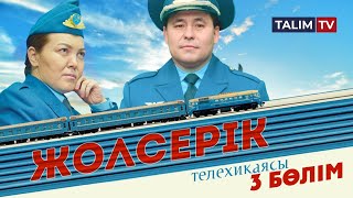 3-серия | Жолсерік телехикаясы | TALIM TV