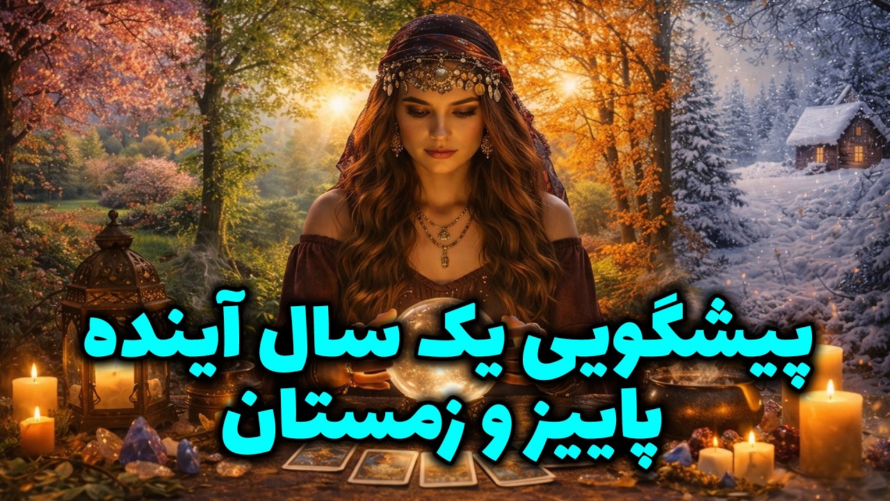 فال باران - پیشگویی یک سال آینده برای  (پاییزو زمستان)