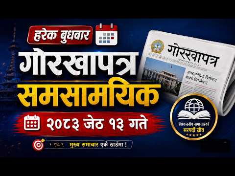 Gorkhapatra Wednesday 2083 || 2083 Jestha 13 || Gorkhapatra Current Affairs 2083 || Samasamayik gk