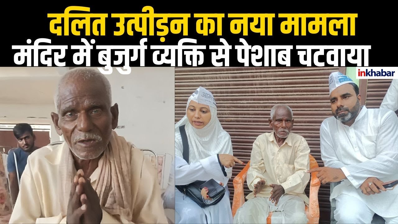 लखनऊ का दलित अपमान कांड: काकोरी मंदिर में बुजुर्ग से पेशाब चटवाया गया, इंसानियत हुई शर्मसार