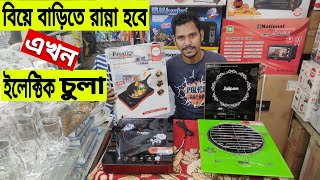 বিয়ে বাড়ি রান্না করা ইলেক্টিক চুলাElectric Sola Price In BangladeshRofiq Vlogs