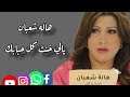 المطربه الليبيا هاله شعبان اغنية يالي خنت كل حبابك