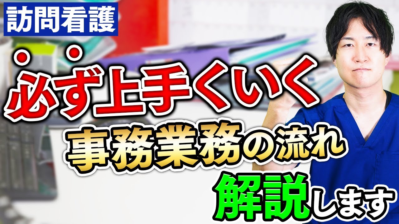 【知らないとダメ】訪問看護における事務業務を初心者に1から教えます