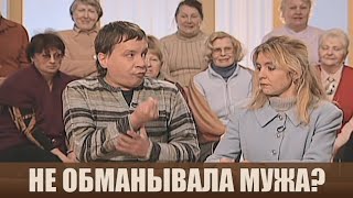 картинка: Не обманывала мужа - Дела семейные #сЕленойДмитриевой
