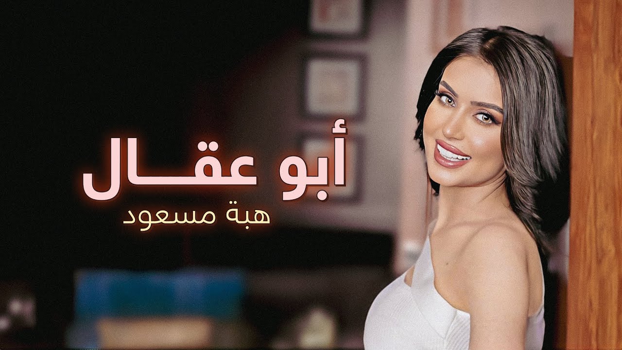 هبة مسعود - أبو عقال  ( حصريا ) | 2024