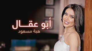هبة مسعود أبو عقال حصريا 