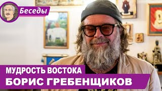 картинка: МУДРОСТЬ ВОСТОКА: Беседа с Борисом Гребенщиковым
