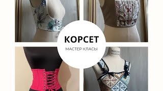 Корсет тігу / корсет мастер класы / трендтегі корсет