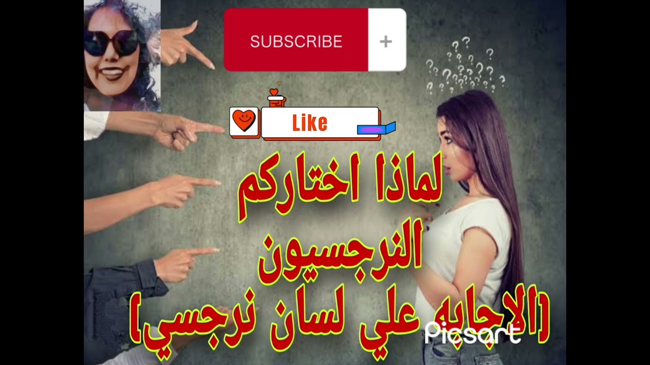 لماذا اختاركم النرجسيون الاجابه علي لسان نرجسي