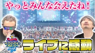 【ウマ娘】僕らにとっての初ライブは感動の嵐！【ウマ娘 プリティーダービー 3rd EVENT WINNING DREAM STAGE@DAY1】【小野坂昌也⭐︎ニューヤングTV】