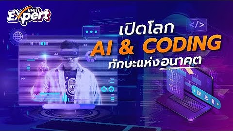 【EP.4】เปิดโลก AI & Coding ทักษะแห่งอนาคต | KMITL Expert