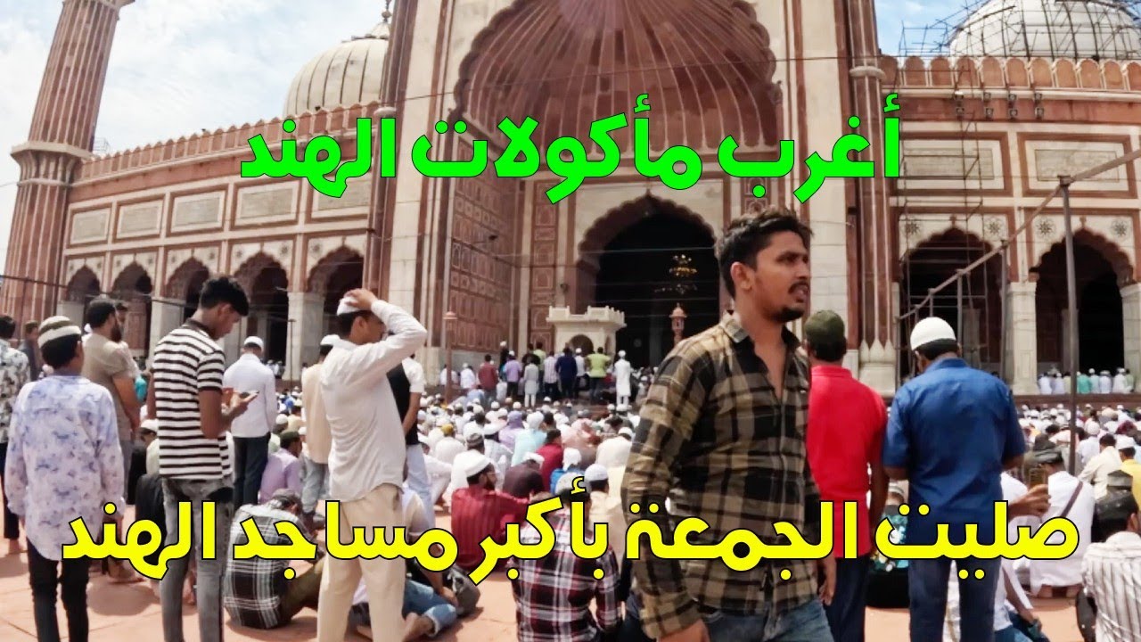 صليت الجمعة بأكبر مسجد بالهند..وأكلت اطعمة وفواكه غريبة