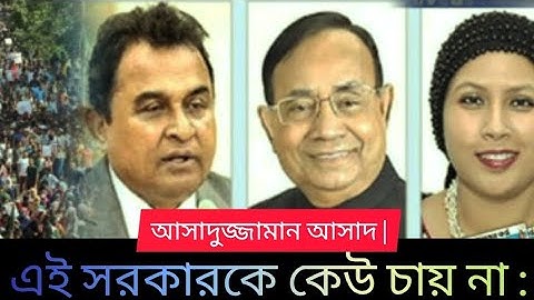 এই সরকারকে কেউ চায় না : আসাদুজ্জামান আসাদ |