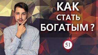 Как стать богатым? Почему вечно не хватает денег?