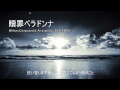 贖罪ベラドンナ　BLENHEIM　（ave;new　佐倉紗織）