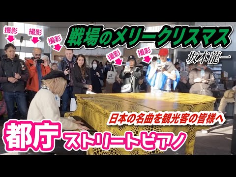 Street Piano-Merry christmas mr. lawrence ED【都庁ピアノ】冬の都庁で「戦場のメリークリスマス」を弾いてみた！【坂本龍一】Ryuichi Sakamoto