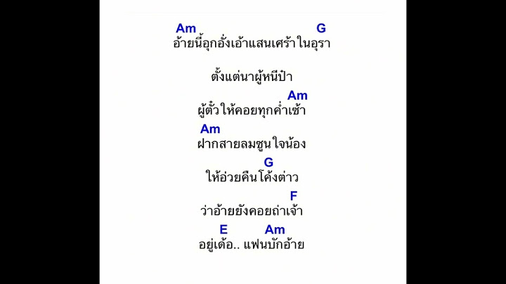 คอร์ดเพลงแฟนบักอ้าย – ต๊ะ มิสเตอร์แคนFeat แดงคนมอ(คอร์ดง่ายๆ)