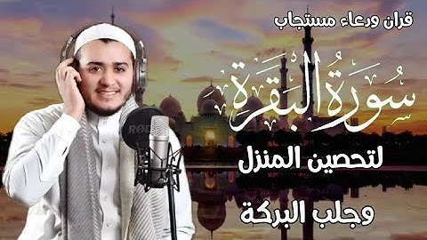 سورة البقرة كاملة, رقية للبيت, وعلاج للسحر | القارئ علاء عقل - Surah Al Baqarah