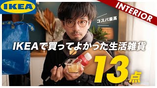 【嫁コラボ】IKEAで買ってよかった13点のおすすめ（生活雑貨）
