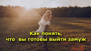 Как понять, что вы готовы выйти замуж