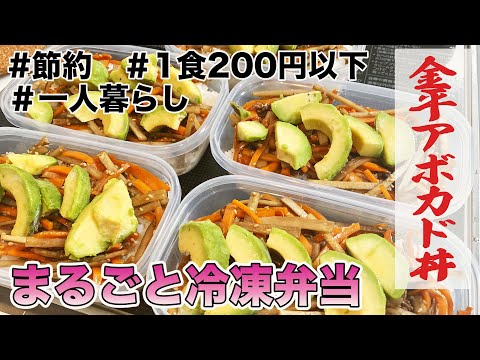 １食200円以下　まるごと冷凍弁当　きんぴらアボカド丼　自炊　一人暮らし