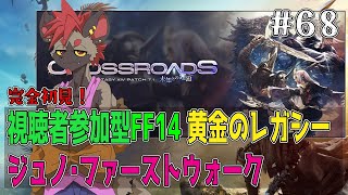 【視聴者参加型FF14】FF11プレイヤーが懐かしがりながら歩くジュノ下層！【黄金のレガシー】