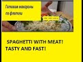 Макароны по флотски, видео рецепт! Быстро, вкусно, аппетитно! Spaghetti with meat!