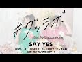 #グッラボ「SAY YES / covered by 花*花 &浜端ヨウヘイ」