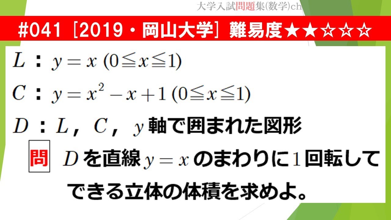 1日1問入試問題解説】#041 2019・岡山大学 （数Ⅲ 積分） 難易度